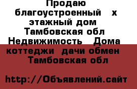 Продаю благоустроенный 3-х этажный дом - Тамбовская обл. Недвижимость » Дома, коттеджи, дачи обмен   . Тамбовская обл.